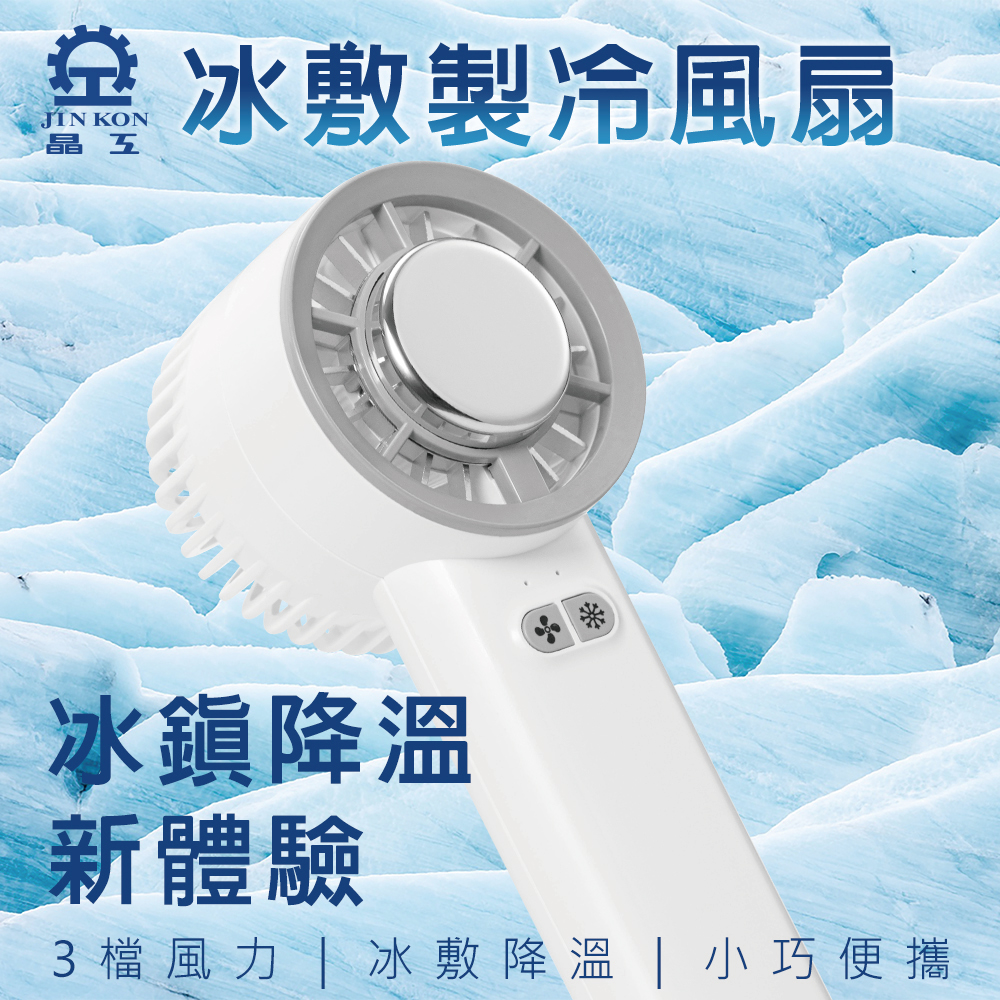 【晶工 Jinkon 】冰敷製冷風扇 JK-1136 手持風扇 USB風扇 冰敷風扇